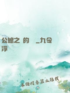 公媳之間的貓膩