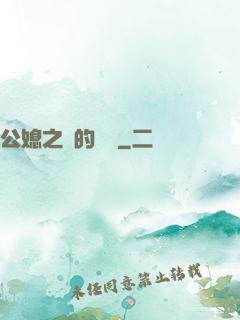 公媳之間的貓膩