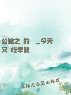 公媳之間的貓膩