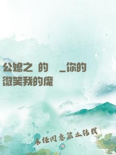 公媳之間的貓膩