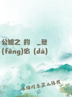 公媳之間的貓膩