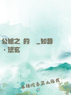 公媳之間的貓膩