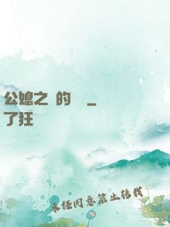 公媳之間的貓膩