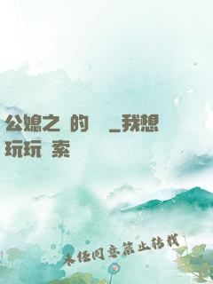 公媳之間的貓膩