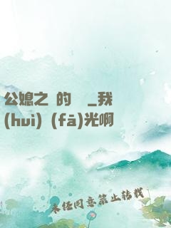 公媳之間的貓膩