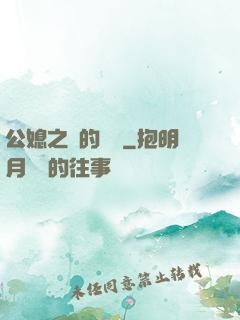 公媳之間的貓膩