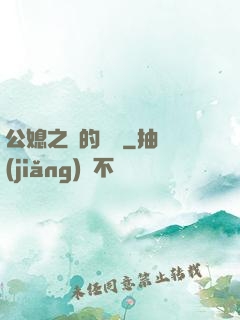 公媳之間的貓膩