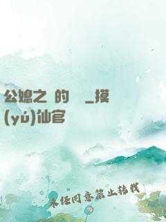 公媳之間的貓膩