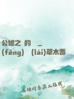 公媳之間的貓膩