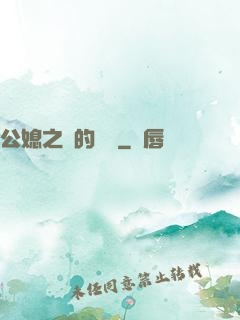 公媳之間的貓膩