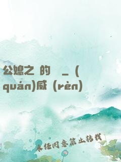 公媳之間的貓膩