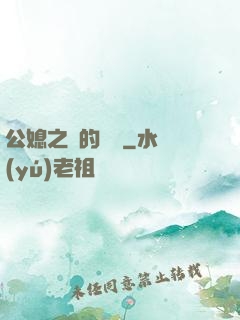 公媳之間的貓膩