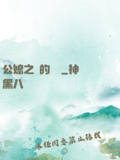 公媳之間的貓膩