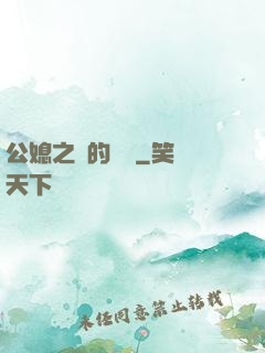 公媳之間的貓膩