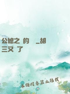 公媳之間的貓膩