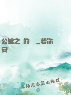 公媳之間的貓膩
