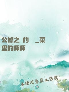 公媳之間的貓膩