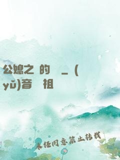 公媳之間的貓膩