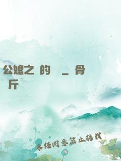 公媳之間的貓膩