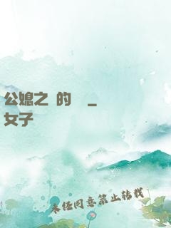 公媳之間的貓膩