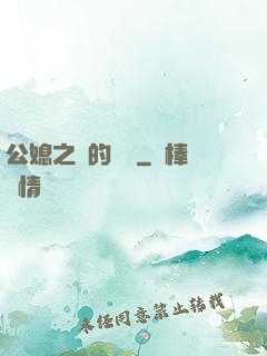 公媳之間的貓膩