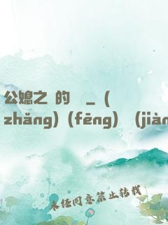 公媳之間的貓膩