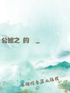 公媳之間的貓膩