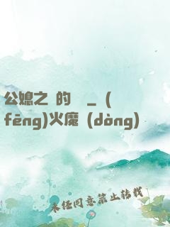 公媳之間的貓膩