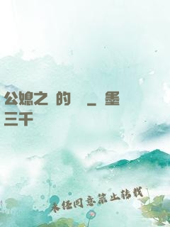 公媳之間的貓膩