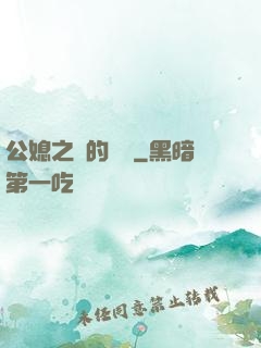 公媳之間的貓膩