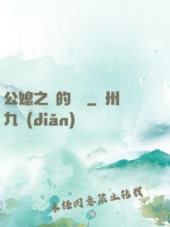 公媳之間的貓膩