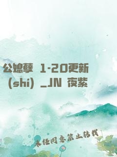 公媳孽緣1-20更新時(shí)間