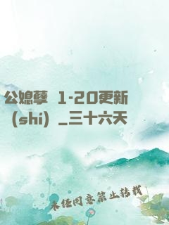 公媳孽緣1-20更新時(shí)間