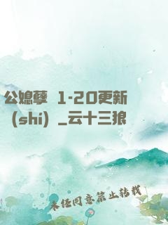 公媳孽緣1-20更新時(shí)間