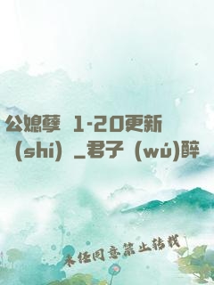 公媳孽緣1-20更新時(shí)間