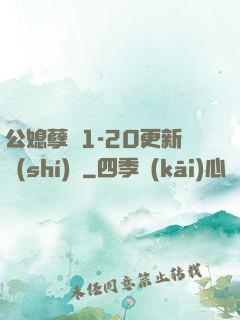 公媳孽緣1-20更新時(shí)間