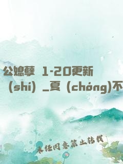 公媳孽緣1-20更新時(shí)間
