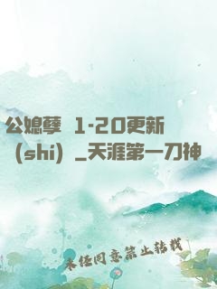 公媳孽緣1-20更新時(shí)間
