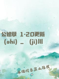 公媳孽緣1-20更新時(shí)間