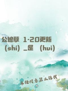 公媳孽緣1-20更新時(shí)間
