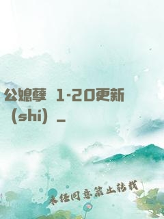 公媳孽緣1-20更新時(shí)間