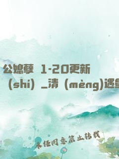 公媳孽緣1-20更新時(shí)間