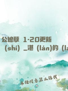 公媳孽緣1-20更新時(shí)間