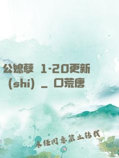 公媳孽緣1-20更新時(shí)間
