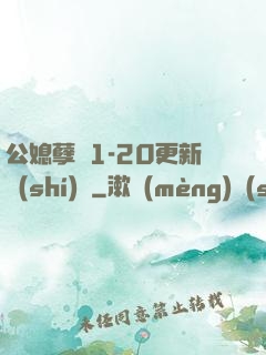 公媳孽緣1-20更新時(shí)間