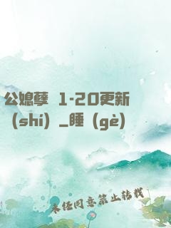 公媳孽緣1-20更新時(shí)間