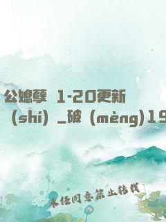 公媳孽緣1-20更新時(shí)間