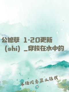 公媳孽緣1-20更新時(shí)間