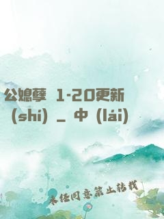 公媳孽緣1-20更新時(shí)間