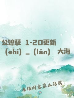 公媳孽緣1-20更新時(shí)間